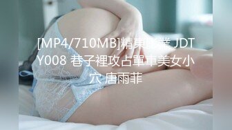 [MP4/710MB]精東影業 JDTY008 巷子裡攻占單車美女小穴 唐雨菲