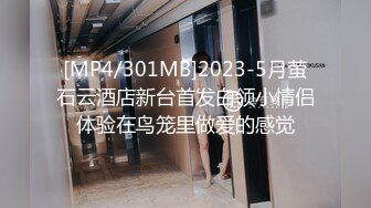 [MP4/301MB]2023-5月萤石云酒店新台首发白领小情侣体验在鸟笼里做爱的感觉