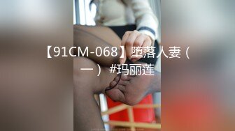 【91CM-068】堕落人妻（一） #玛丽莲