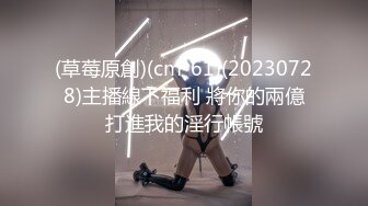 (草莓原創)(cm-61)(20230728)主播線下福利 將你的兩億打進我的淫行帳號