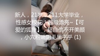 新人，21岁，211大学毕业，性感女校花！超级漂亮~【可爱的狐狸】，超自信不开美颜，小穴粉嫩阴毛黑乎乎 (1)