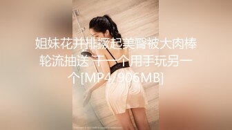 姐妹花并排撅起美臀被大肉棒轮流抽送 干一个用手玩另一个[MP4/906MB]