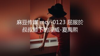 麻豆传媒 mcy-0123 屈服於叔叔膝下的淫威-夏禹熙