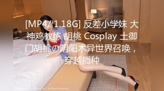 [MP4/ 1.18G] 反差小学妹 大神鸡教练 胡桃 Cosplay 土御门胡桃の阴阳术异世界召唤，穿越播种