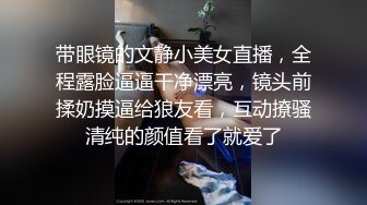 带眼镜的文静小美女直播，全程露脸逼逼干净漂亮，镜头前揉奶摸逼给狼友看，互动撩骚清纯的颜值看了就爱了