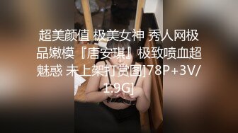 超美颜值 极美女神 秀人网极品嫩模『唐安琪』极致喷血超魅惑 未上架打赏图]78P+3V/1.9G]