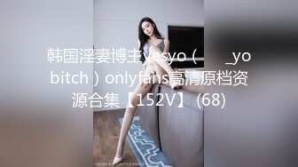 韩国淫妻博主yesyo（요년_yobitch）onlyfans高清原档资源合集【152V】 (68)