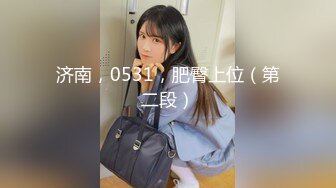 济南，0531，肥臀上位（第二段）