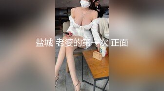 盐城 老婆的第一次 正面