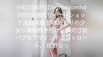 (HD1080P)(Dogma)(omhd00019)通電ワイヤーショック洗脳実験 部活終わりの少女に電極巻き付け、瀕死寸前パブロフマインドコントロール。 佐野なつ