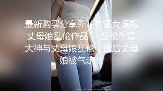 最新购买分享外站牛逼女婿跟丈母娘乱伦作品❤️乱伦牛逼大神与丈母娘乱伦，最后丈母娘被气走！