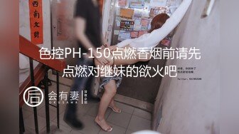 色控PH-150点燃香烟前请先点燃对继妹的欲火吧