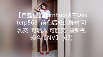 【自整理】Pornhub博主Dexterp563  前凸后翘的身材 可乳交  可后入 可肛交  最新视频合【NV】 (67)