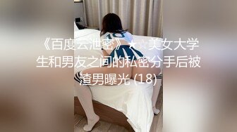 《百度云泄密》★☆美女大学生和男友之间的私密分手后被渣男曝光 (18)