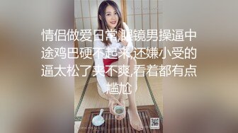 情侣做爱日常,眼镜男操逼中途鸡巴硬不起来,还嫌小受的逼太松了夹不爽,看着都有点尴尬