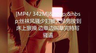 [MP4/ 342M]&nbsp;&nbsp;丝袜风骚少妇被大吊男按到床上狠操 边草边叫草完特写骚逼