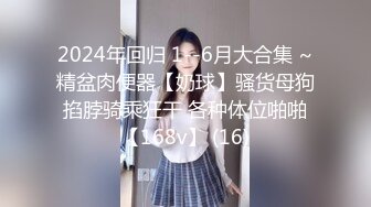 2024年回归 1--6月大合集 ~精盆肉便器【奶球】骚货母狗掐脖骑乘狂干 各种体位啪啪【168v】 (16)