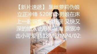 【新片速遞】 黑丝萝莉伪娘 立正冲锋 520和小男娘在床上一起锻炼一起舒服 又快又深的插入让母狗高潮 狠狠冲击小可爱 [118MB/MP4/02:42]