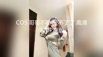 COS 哥哥不要 受不了了 高清720P原版