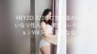 HEYZO 3208 ご主人様のいいなり性人形～美女コレクションVol.5～ – 夏目なな