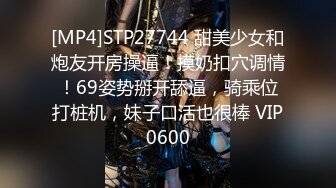 [MP4]STP27744 甜美少女和炮友开房操逼！摸奶扣穴调情！69姿势掰开舔逼，骑乘位打桩机，妹子口活也很棒 VIP0600