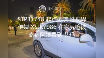 STP31748 起点传媒 性视界传媒 XSJKY086 在家尻枪被寄宿阿姨看到 艾玛