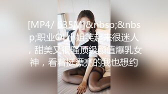 [MP4/ 635M]&nbsp;&nbsp;职业OL小姐笑起来很迷人，甜美又很骚顶级颜值爆乳女神，看着挺漂亮的我也想约