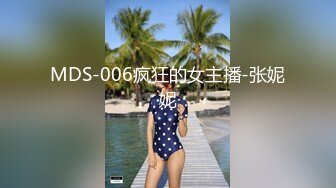 MDS-006疯狂的女主播-张妮妮