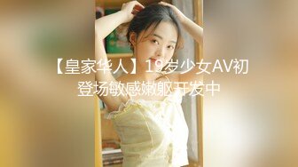 【皇家华人】19岁少女AV初登场敏感嫩躯开发中