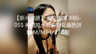 【新片速遞】 星空传媒 XKG-055 神棍风水师骗财又骗色[881M/MP4/37:08]