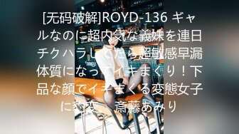 [无码破解]ROYD-136 ギャルなのに超内気な義妹を連日チクハラしてたら超敏感早漏体質になってイキまくり！下品な顔でイキまくる変態女子に豹変。 斎藤あみり