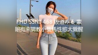 FHD SSNI-468 坂道みる 蒙眼拘束調教小隻馬性慾大覺醒