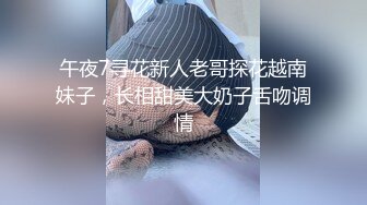 午夜7寻花新人老哥探花越南妹子，长相甜美大奶子舌吻调情