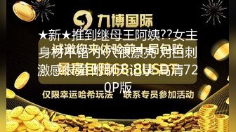 ★新★推到继母王阿姨??女主身材不错 小穴很漂亮 对白刺激感很强 附聊天记录 高清720P版