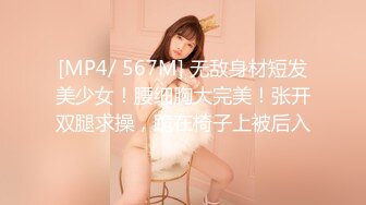 [MP4/ 567M] 无敌身材短发美少女！腰细胸大完美！张开双腿求操，跪在椅子上被后入