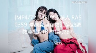 [MP4/721MB]皇家華人 RAS0359 曠課意淫女教師 家訪調教淫亂NTR 林嫣(茶理)