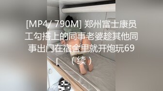 [MP4/ 790M] 郑州富士康员工勾搭上的同事老婆趁其他同事出门在宿舍里就开炮玩69（续）