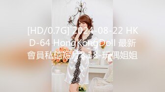 [HD/0.7G] 2024-08-22 HKD-64 HongKongDoll 最新會員私信短片8.18-玩偶姐姐