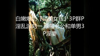 白嫩爆奶『完美女孩』3P群P淫乱派对一 绿帽老公和单男3P淫妻