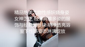 精品绝美尤物性感妖娆身姿 女神芝芝 轻薄典雅多姿的服饰与经典蕾丝袜 明净透亮浴室下性感姿态淋漓绽放