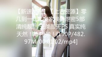 【新速片遞】【上古资源】零几到一几年良家换妻泄密5部 清纯靓丽 无美颜无PS 真实纯天然！第49弹！[190P/482.97M/00:01:02/mp4]