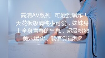 ✿高清AV系列✿可爱到爆炸！天花板级清纯小可爱，妹妹身上全身青春的气息，超级粉嫩美穴爆肏，颜值党福利2