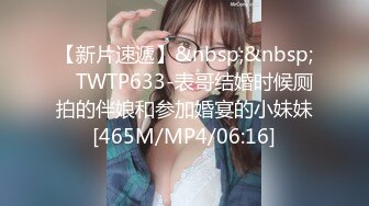 【新片速遞】&nbsp;&nbsp; ✅TWTP633-表哥结婚时候厕拍的伴娘和参加婚宴的小妹妹[465M/MP4/06:16]