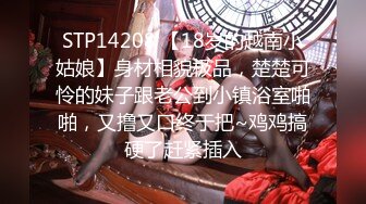 STP14208 【18岁的越南小姑娘】身材相貌极品，楚楚可怜的妹子跟老公到小镇浴室啪啪，又撸又口终于把~鸡鸡搞硬了赶紧插入