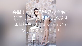 突撃！！友田彩也香の自宅に访问して紧急撮影 无茶ぶりエロ指令10（ミッションテン）をクリアせよ！