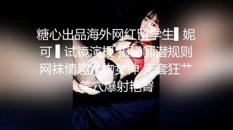 糖心出品海外网红留学生▌妮可 ▌试镜演援 摄影师潜规则网袜情趣尤物女神 无套狂艹美穴爆射艳臀