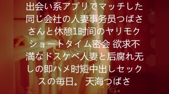 出会い系アプリでマッチした同じ会社の人妻事务员つばささんと休憩1时间のヤリモクショートタイム密会 欲求不満なドスケベ人妻と后腐れ无しの即ハメ时短中出しセックスの毎日。 天海つばさ