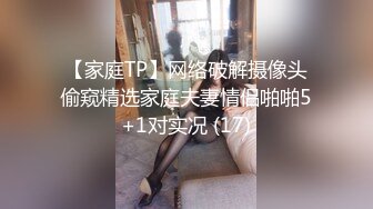 【家庭TP】网络破解摄像头偷窥精选家庭夫妻情侣啪啪5+1对实况 (17)