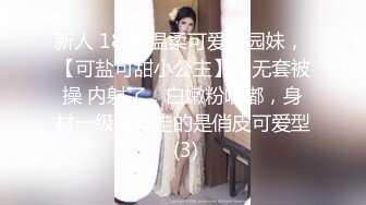 新人 18岁 温柔可爱校园妹， 【可盐可甜小公主】，无套被操 内射了，白嫩粉嘟嘟，身材一级棒，走的是俏皮可爱型 (3)