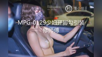 MPG-0129少妇开脚勾引装修师傅